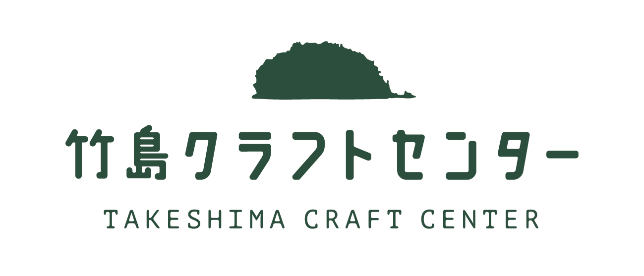 竹島クラフトセンター