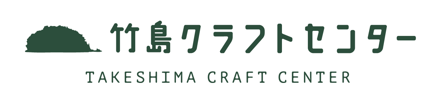 竹島クラフトセンター